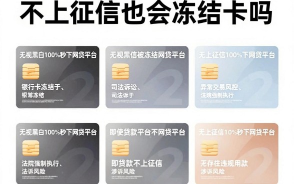 不上征信也会冻结卡吗，陈列5个无视黑白100%秒下网贷平台