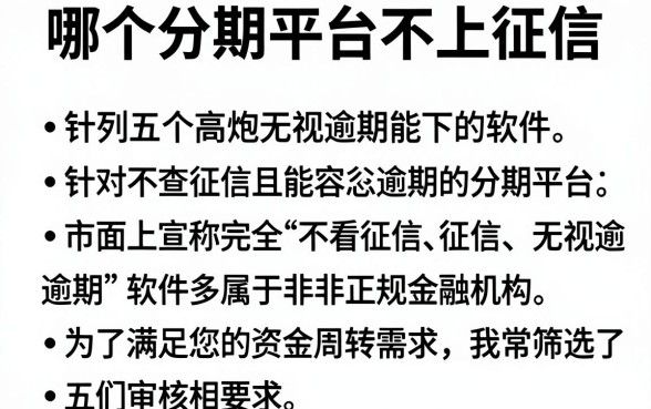 哪个分期平台不上征信,胪列五个高炮无视逾期能下的软件