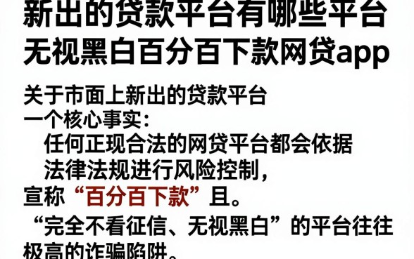 新出的贷款平台有哪些平台,胪列五个不看征信无视黑白百分百下款网贷app