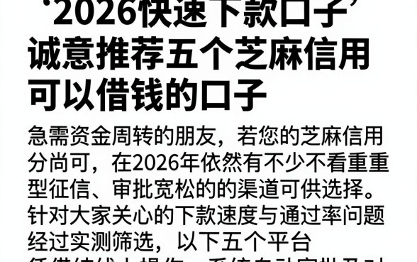 2026快速下款口子，诚意推荐五个芝麻信用可以借钱的口子