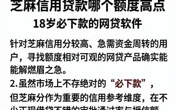 芝麻信用贷款哪个额度高点,详尽说明五个18岁必下款的网贷软件