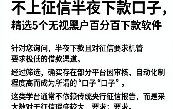 不上征信半夜下款口子,精选5个无视黑户百分百下款软件