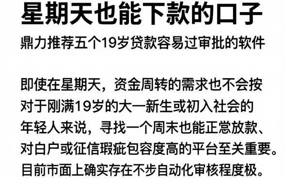 星期天也能下款的口子，鼎力推荐五个19岁贷款容易过审批的软件
