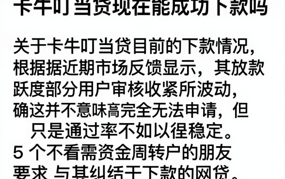 卡牛叮当贷现在能成功下款吗，详细阐述5个不看黑白户下款的网贷