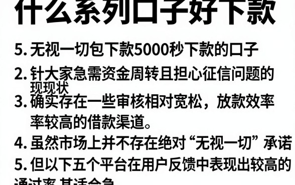 什么系列口子好下款,详尽说明5个无视一切包下款5000秒下款的口子