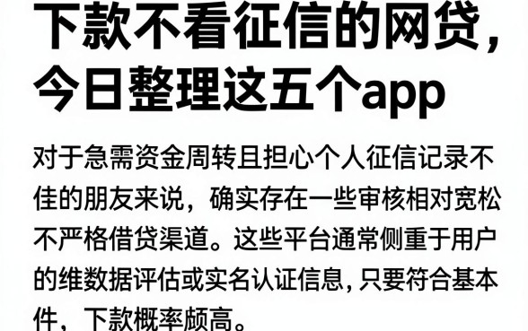 下款不看征信的网贷，筛选5个最新网贷口子今日整理这五个app