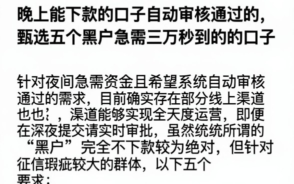 晚上能下款的口子自动审核通过的,甄选五个黑户急需三万秒到的的口子