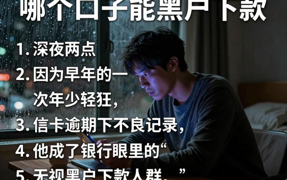 哪个口子能黑户下款，理出5个无视黑户下款口子