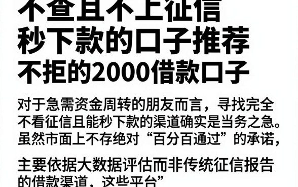 不查且不上征信秒下款的口子推荐,遴选5个黑户百分百不拒的2000借款口子