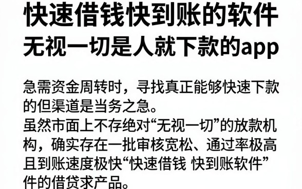 快速借钱快到账的软件,汇整五个无视一切是人就下款的app