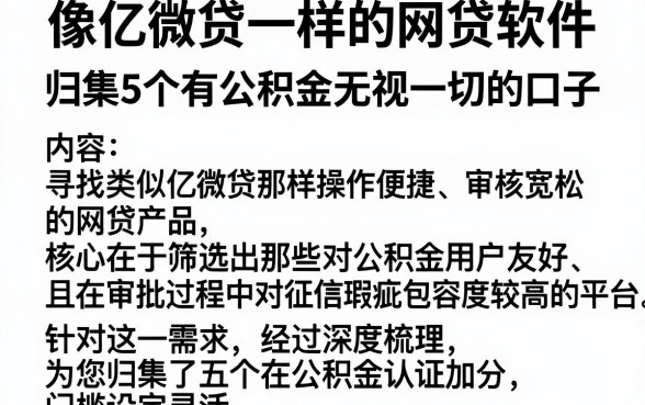 像亿微贷一样的网贷软件,归集5个有公积金无视一切的口子