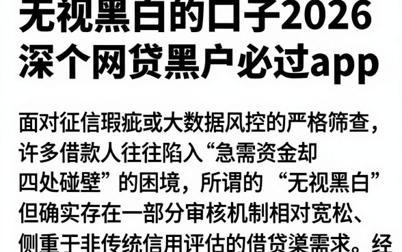 无视黑白的口子2026,深入剖析五个网贷黑户必过app