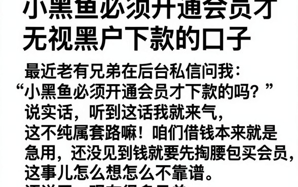 小黑鱼必须开通会员才下款的吗，理出5个无视黑户下款的口子