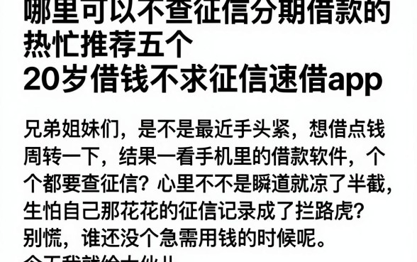 哪里可以不查征信分期借款的，热忱推荐五个20岁借钱不求征信速借app