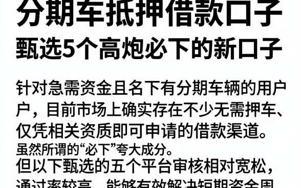 分期车抵押借款口子，甄选5个高炮必下的新口子