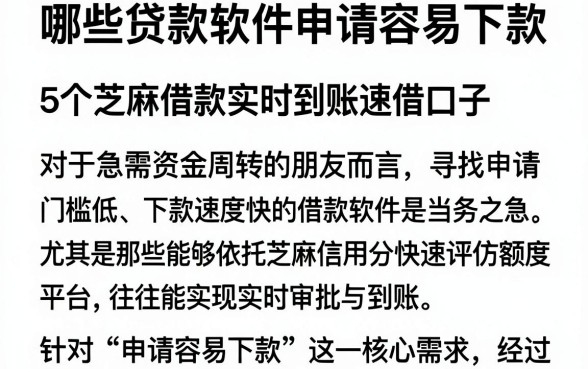 哪些贷款软件申请容易下款,概览5个芝麻借款实时到账速借口子