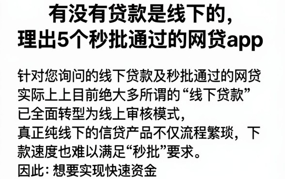 有没有贷款是线下的，理出5个秒批通过的网贷app