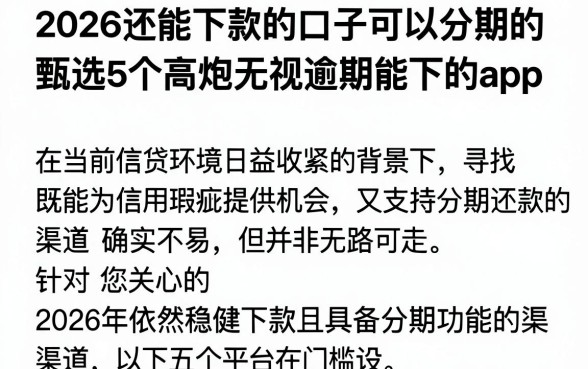 2026还能下款的口子可以分期的,甄选5个高炮无视逾期能下的app