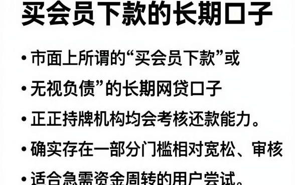 买会员下款的长期口子，筛选五个无视负债快速下款长期网贷的口子