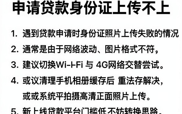 申请贷款身份证上传不上，罗列5个新上线贷款平台门槛低软件