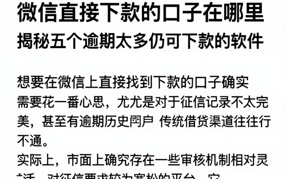 微信直接下款的口子在哪里,揭秘五个逾期太多仍可下款的软件