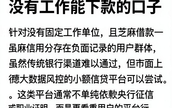 没有工作能下款的口子，详细阐述五个芝麻分负面借款的平台