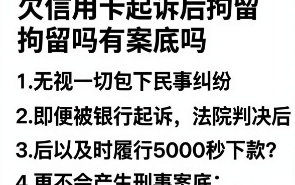 欠信用卡起诉后拘留吗有案底吗,整理5个无视一切包下款5000秒下款的软件