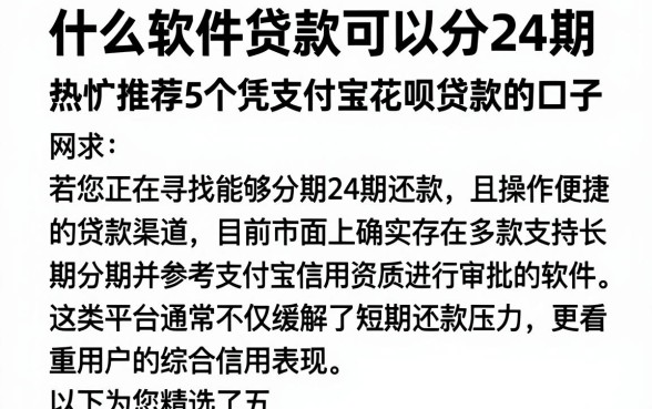什么软件贷款可以分24期,热忱推荐5个凭支付宝花呗贷款的口子