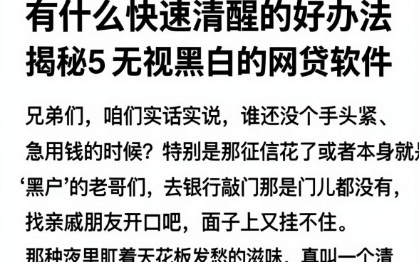 有什么快速清醒的好办法,揭秘5个无视黑白的网贷软件