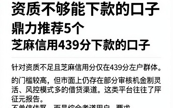 资质不够能下款的口子,鼎力推荐5个芝麻信用439分下款的口子