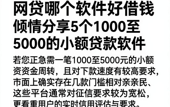 网贷哪个软件好借钱,倾情分享5个1000至5000的小额贷款软件