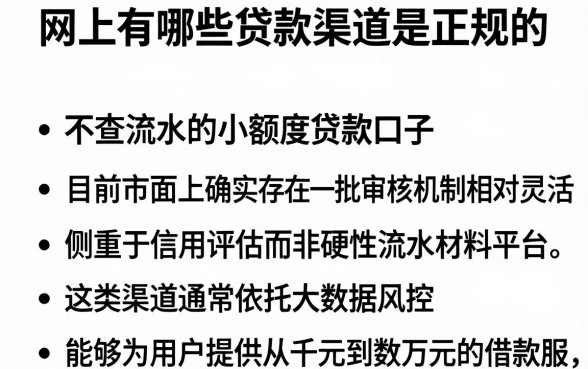 网上有哪些贷款渠道是正规的,条列五个不查流水的小额度贷款口子
