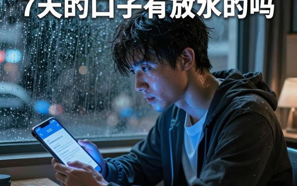 7天的口子有放水的吗,汇总5个网黑真正能下款的软件