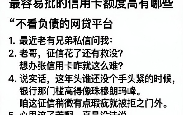 最容易批的信用卡额度高有哪些,详细阐述5个不看负债的网贷平台
