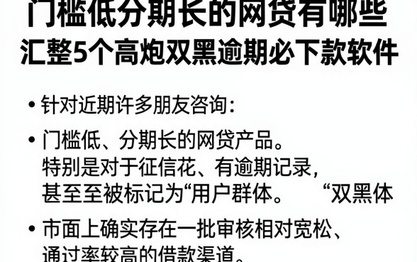 门槛低分期长的网贷有哪些，汇整5个高炮双黑逾期必下款软件