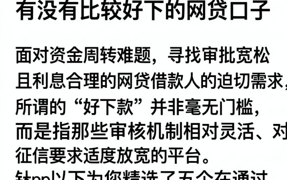 有没有比较好下的网贷口子,详细阐述5个利息低的网贷app