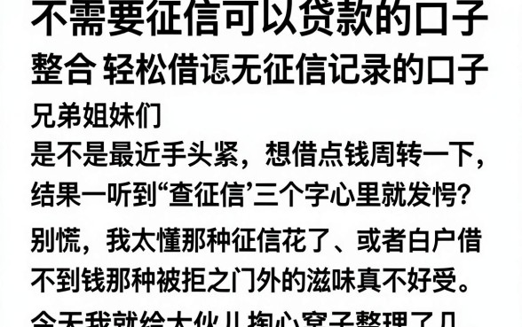 不需要征信可以贷款的口子,整合5个轻松借款无征信记录的口子