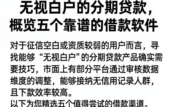 无视白户的分期贷款，概览五个靠谱的借款软件