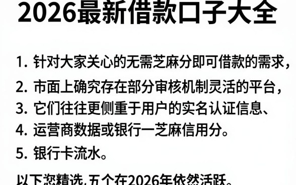 2026最新借款口子大全,枚举五个不用芝麻分能借的app