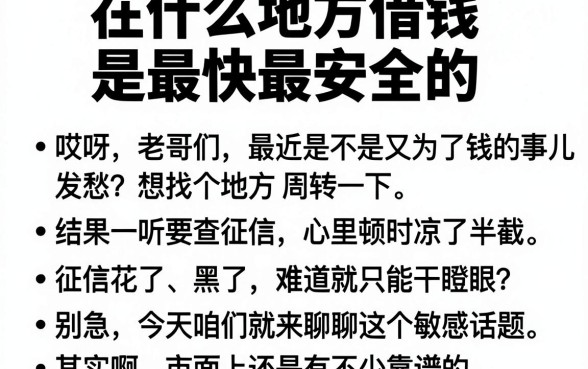 在什么地方借钱是最快最安全的,枚举5个不看征信网贷平台放款快的app