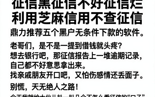 征信黑征信不好征信烂利用芝麻信用不查征信,鼎力推荐五个黑户无条件下款的软件