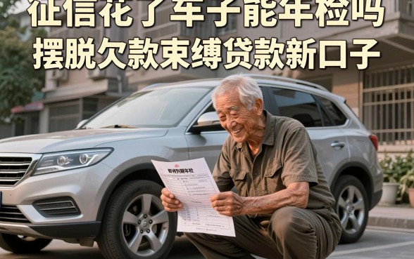 征信花了车子能年检吗,细致阐述五个摆脱欠款束缚贷款新口子