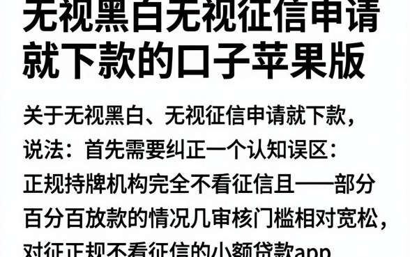 无视黑白无视征信申请就下款的口子苹果版,概览五个正规不看征信的小额贷款app