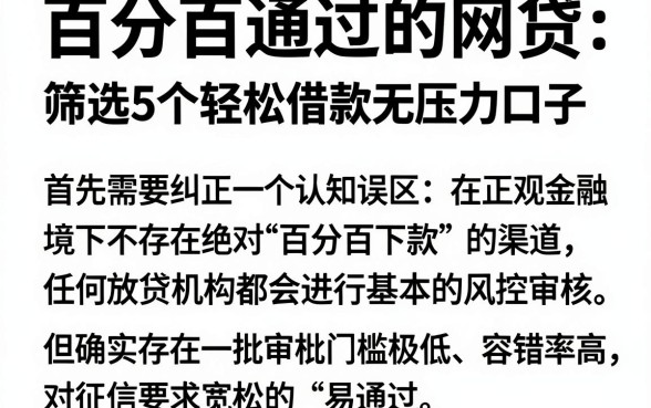 百分百通过的网贷有哪些额度，筛选5个轻松借款无压力口子