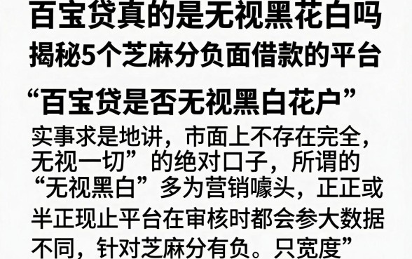 百宝贷真的是无视黑花白吗,揭秘5个芝麻分负面借款的平台