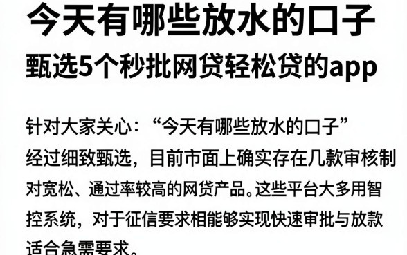 今天有哪些放水的口子,甄选5个秒批网贷轻松贷的app