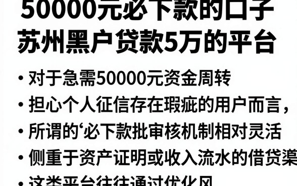 50000元必下款的口子，汇整五个苏州黑户贷款5万的平台
