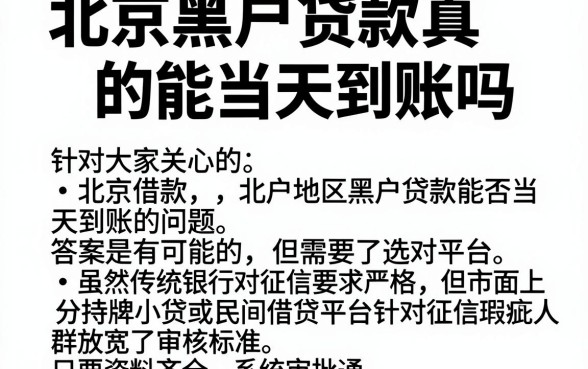 北京黑户贷款真的能当天到账吗，精选五个黑户可以借款的网贷app