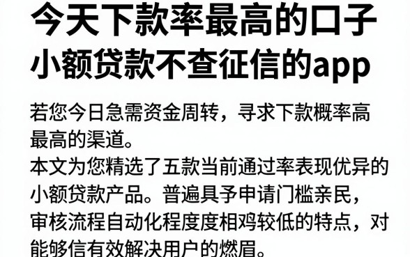 今天下款率最高的口子,整合五个小额贷款不查征信的app