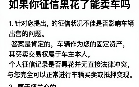 如果你征信黑花了能卖车吗,归纳五个新手机号容易下款的平台